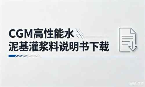 峰峰矿厂家：CGM高性能水泥基灌浆料说明书PDF（纯白无LOGO）